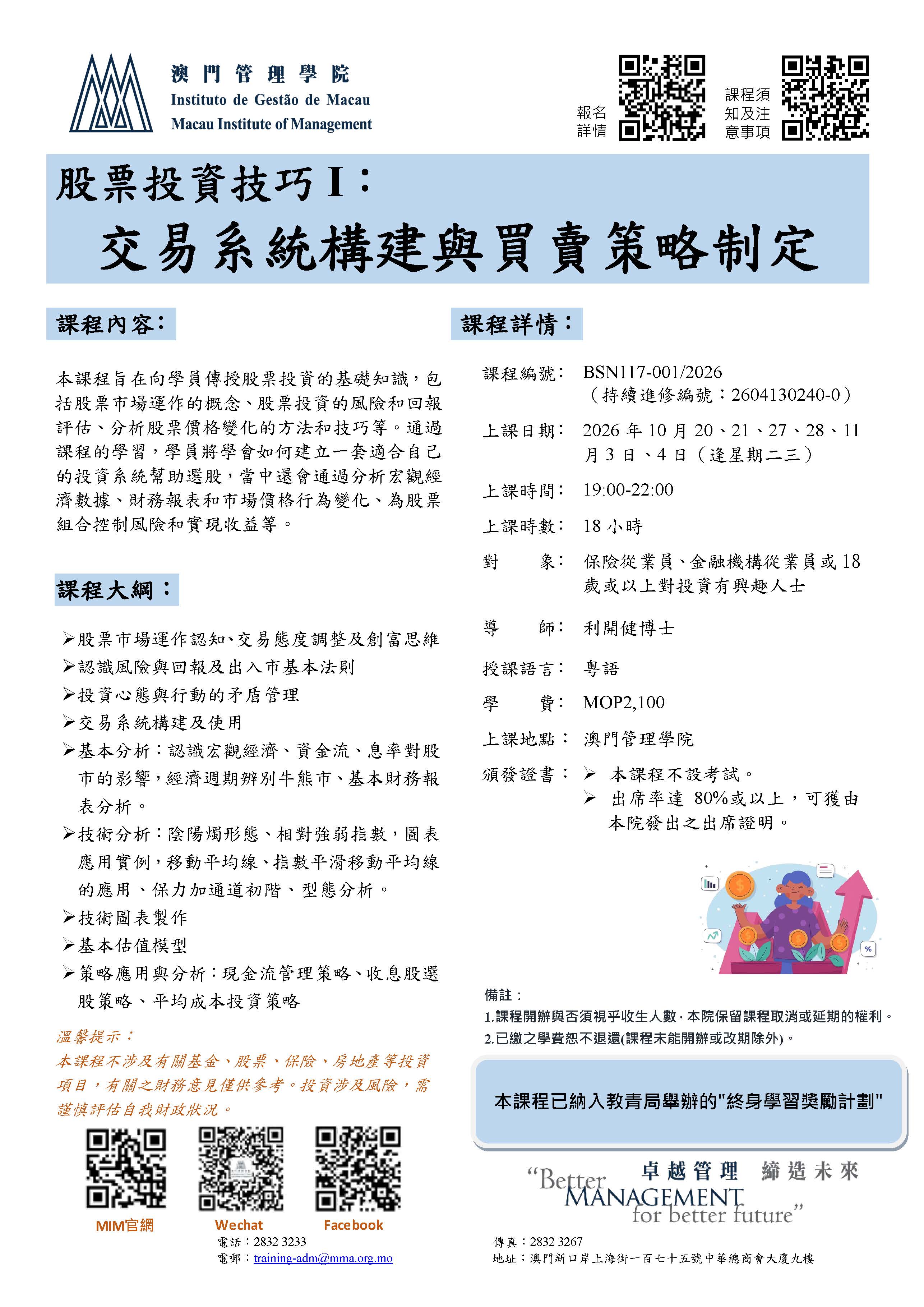 BSN117-001_股票投資技巧I：交易系統構建與買賣策略制定_10.20-11.4.jpg
